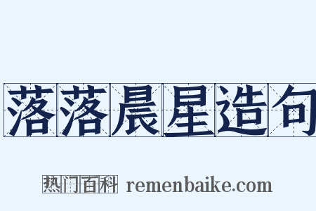 落落晨星造句是什么意思的图片